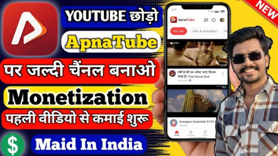 ⁣अपना ट्यूब ऐप में कैसे होगा अपना चैनल मोनेटाइज full video (360p)