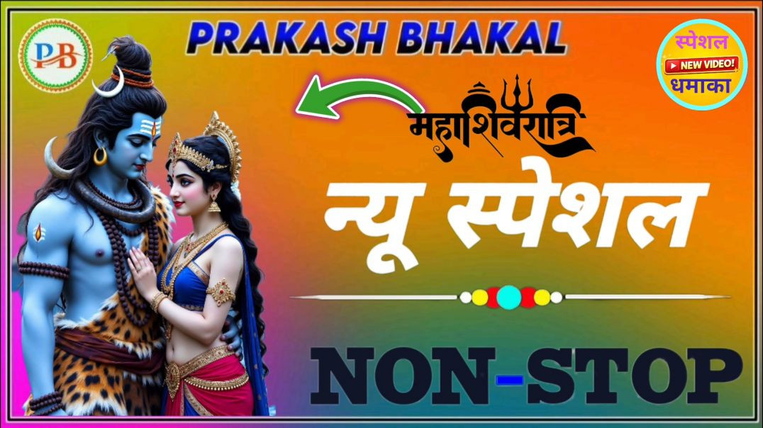 महाशिवरात्रि न्यू स्पेशल नॉनस्टॉप सोंगन्यू_भक्ति_डिजे सॉन्ग_|_New_Song_|_2026_New_Song_2026 #Prakash