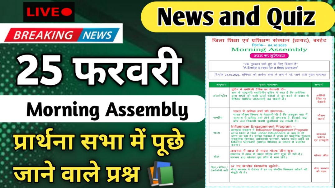 ⁣Morning Assembly Question Answer 25 February 2026 | प्रार्थना सभा में पूछे जाने वाले प्रश्न और उत्तर
