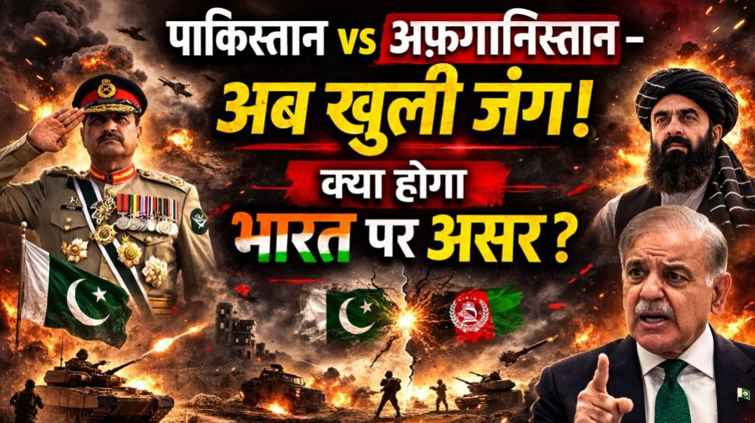 ⁣पाकिस्तान vs अफगानिस्तान – अब खुली जंग! 🔥 क्या होगा भारत पर असर?  | VIKASH BHATI RNA | News Today