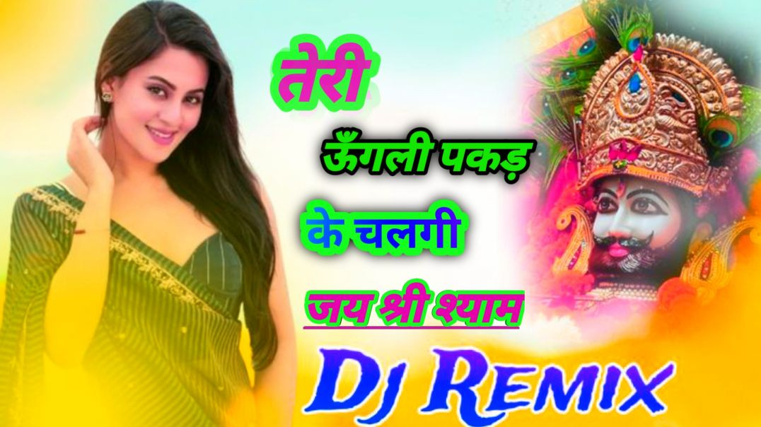 ⁣तेरी उंगली पकड़ के चला खाटू श्याम भजन ‌‍‌‌‌‌‌!!