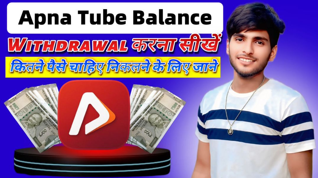 ⁣Apna tube balance withdrawal | apna tube balance check | apna tube minimum balance withdrawal limit