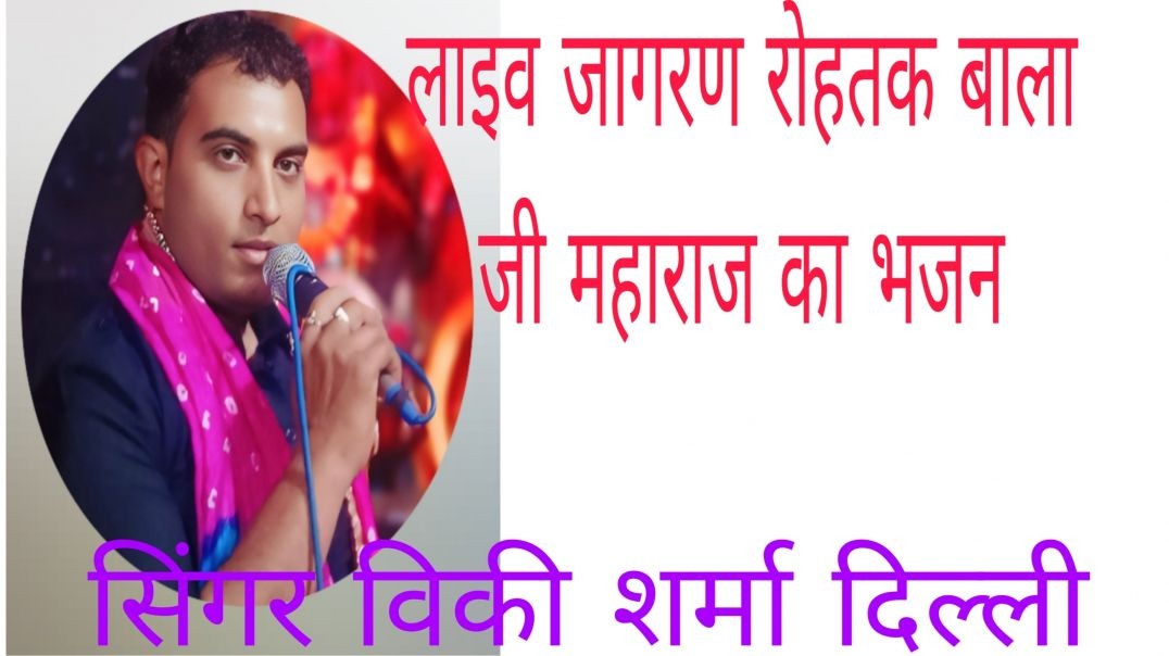 ⁣लाइव जागरण रोहतक/बाला जी मेरा करदो बेड़ा पार/पेशी भजन hariyanvi bhjan/singer विकी शर्मा दिल्ली