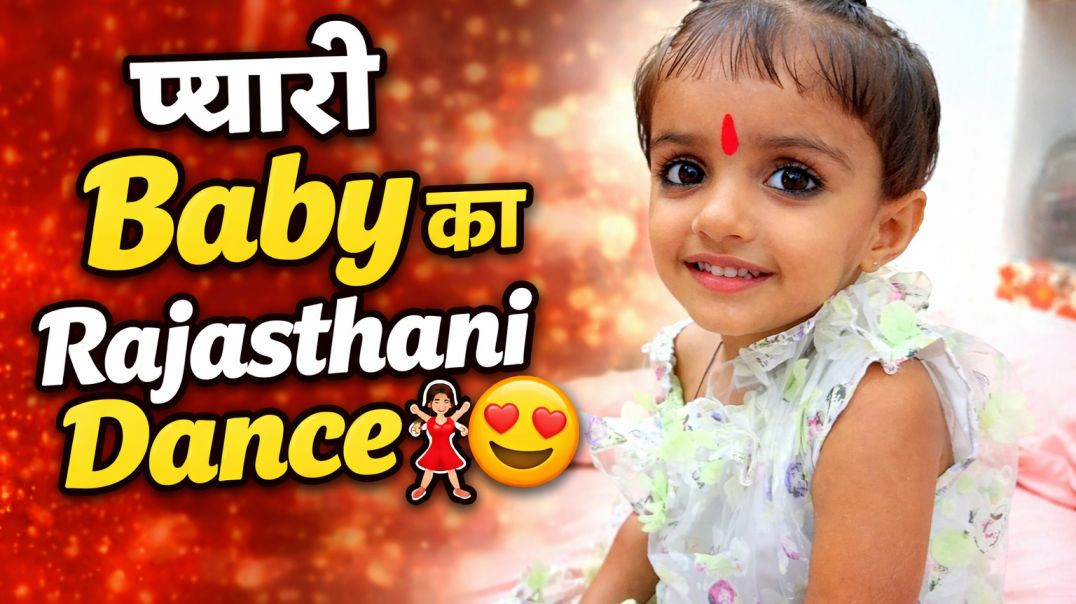⁣प्यारी baby girl का धमाकेदार Rajasthani dance💃😍  पूरा वीडियो जरूर देखे Baby Girl | Rajasthani Dance 
