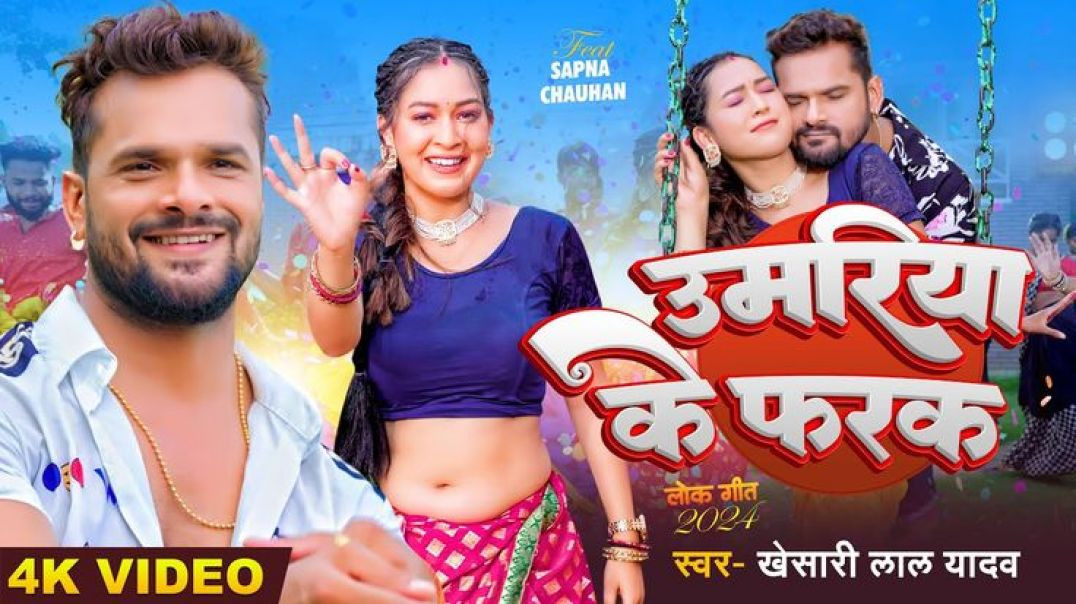 ⁣#video___#खेसारी_लाल_यादव___उमरिया_के_फरक___#khesari_lal_yadav___ft