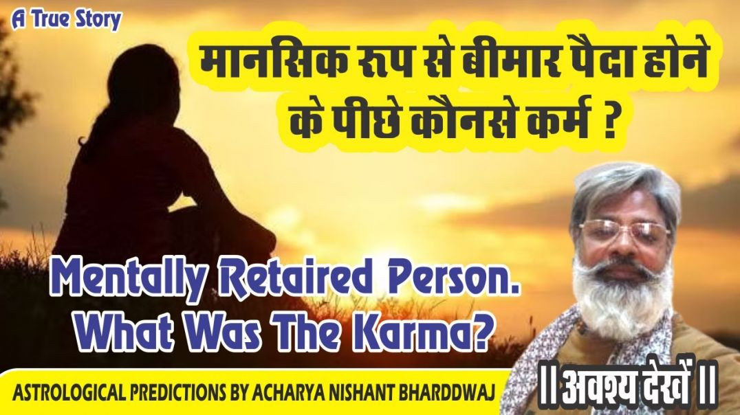 ⁣मानसिक रुप से बीमार पैदा होने के पीछे कौनसे कर्म ⁣Mentally retired person. what was the Karma