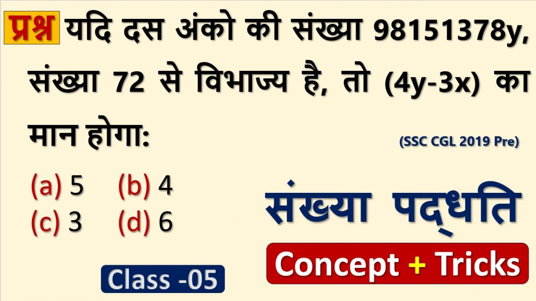 ⁣SSC में पूछा गया Number System | ऐसा सवाल जो हर बार फँसाता है |