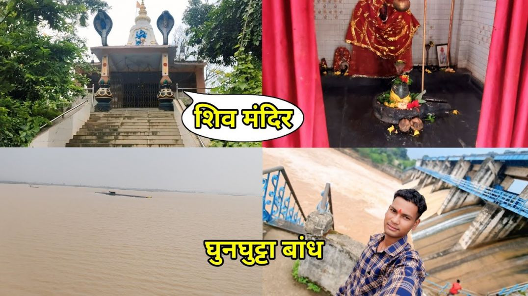 ⁣Kharra Shiv Mandir or Ghunghutta Dam explore 🛕🚩🗾 #shivmandir #ghunghuttadam #rockyvlogs08 _ghunghuttadam _rockyvlo
