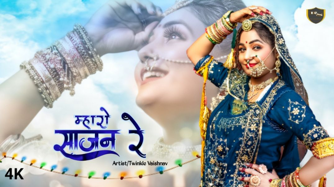 ⁣म्हारो साजन रे Rajasthani song 2026