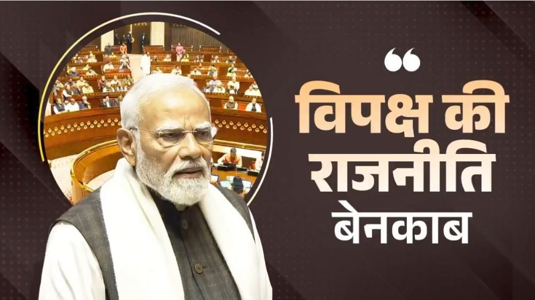 ⁣विपक्ष की राजनीति बेनकाब