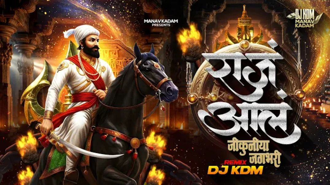 ⁣Shivaji Maharaj Song - Raja Aala Dj Song - राज आलं - Chhatrapati Shivaji Maharaj Dj Song 2026