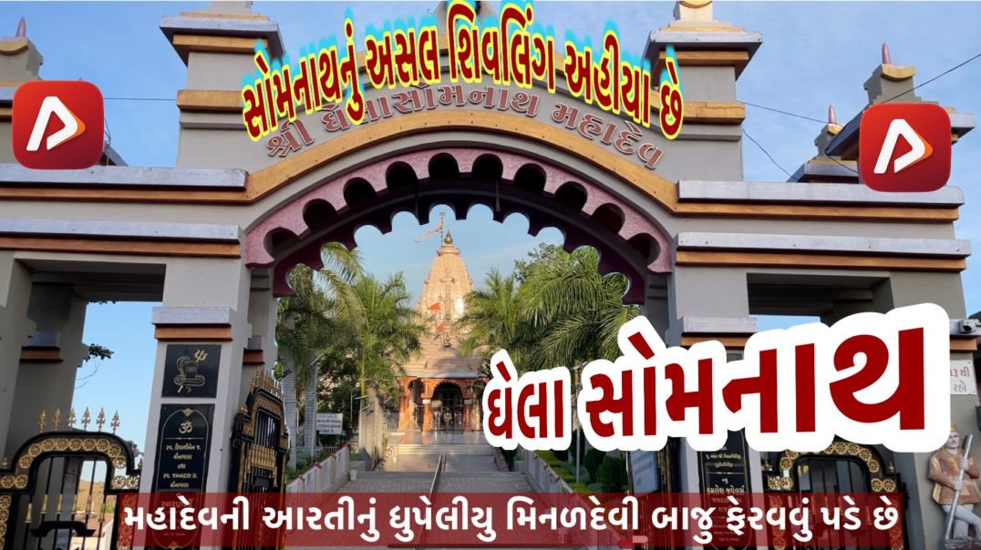 ⁣ઘેલા સોમનાથ મહાદેવ નો ઈતિહાસ । यात्रा महादेव की । ghela somnath: What We Know So Far!