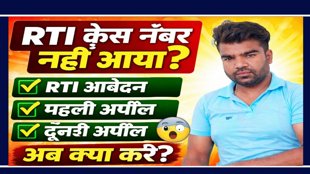 ⁣RTI Act 2005 की कौन-कौन सी धाराएँ लागू होती हैं