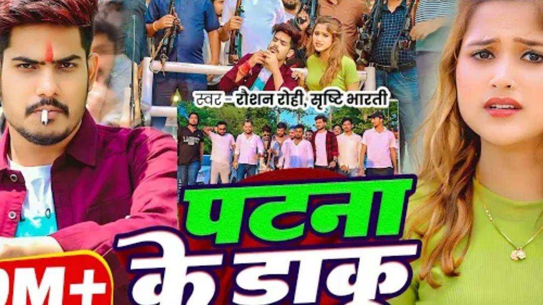 ⁣#video___#Raushan_Rohi___पटना_के_डाकू___#sristhi_bharti___patna_ke_daku___#maghi_#rangdari_song(1080p)