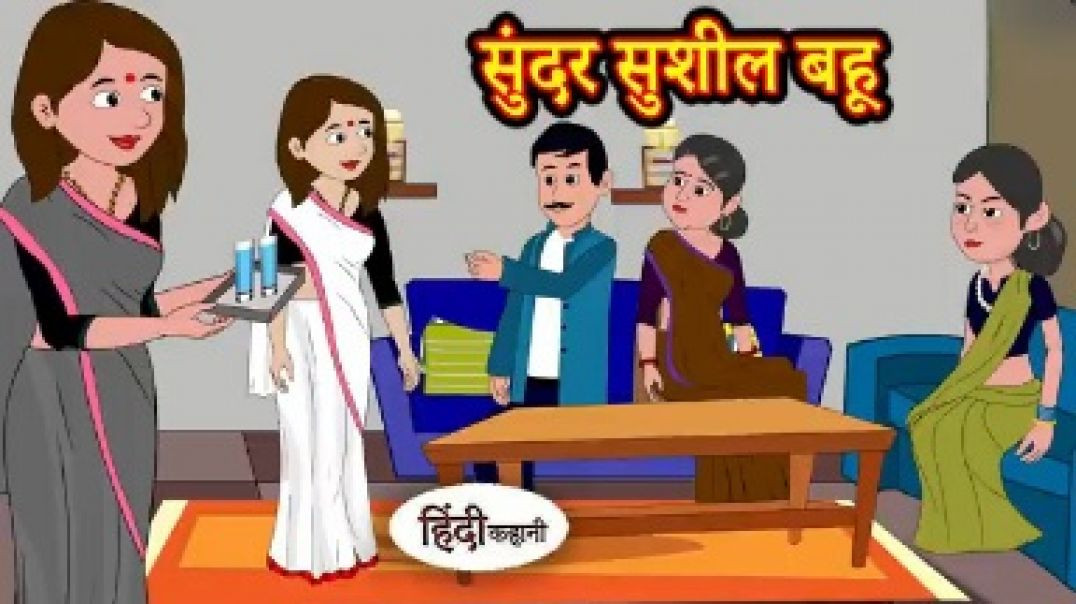 ⁣सुंदर सुशील बहू - Hindi Kahaniya _ Hindi Story _ Moral Stories _ Hindi Stories