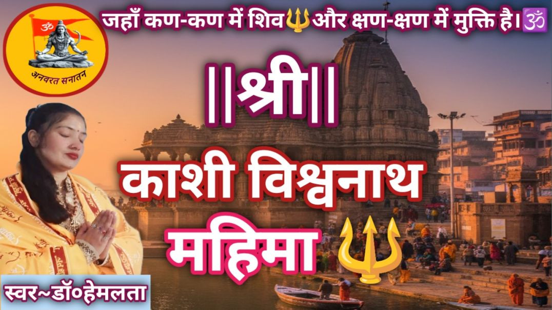 ⁣काशी विश्वनाथ🔱महिमा |डॉ० हेमलता 🖋️ द्वारा सुंदर गायन🎙️|#kashi_vishwanath #drhemlata