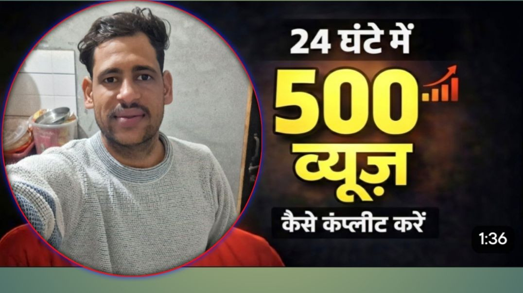 ⁣24 घंटे में 500 व्युज कैसे कंप्लीट करें