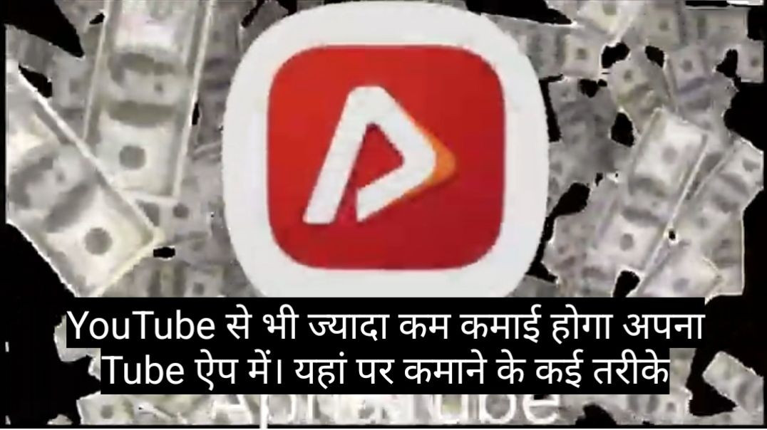 ⁣YouTube_से_2X_ज्यादा_कमाई!_ApnaTube_पर_वीडियो_डालकर_कैसे_कमाएँ__(1080p)