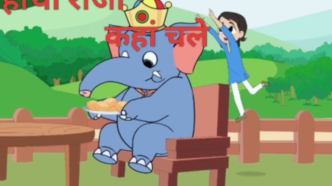 ⁣हाथी राजा कहा चले