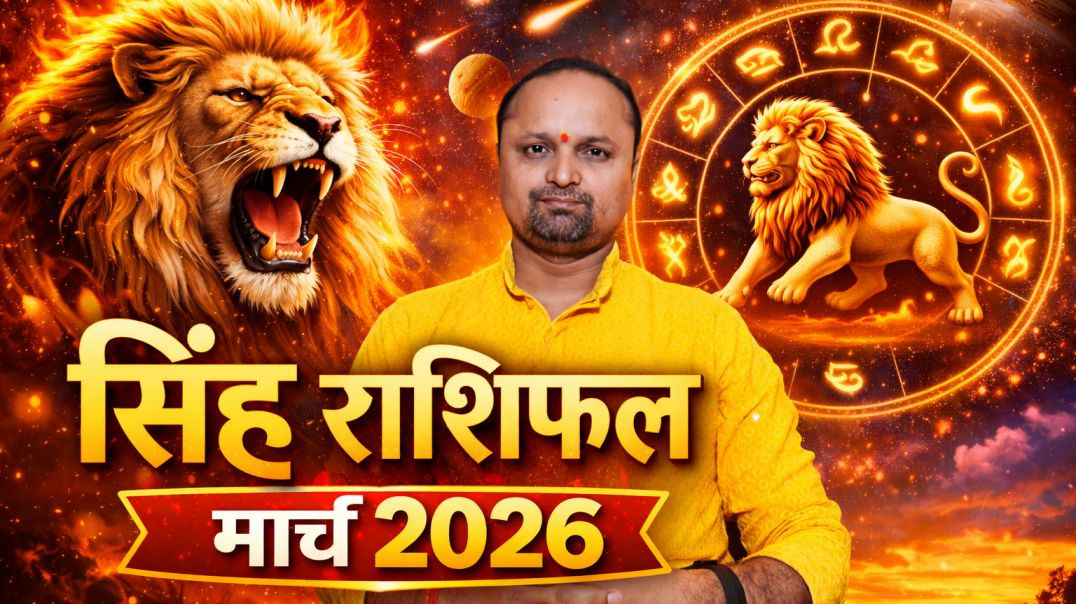 ⁣सिंह राशिफल मार्च 2026