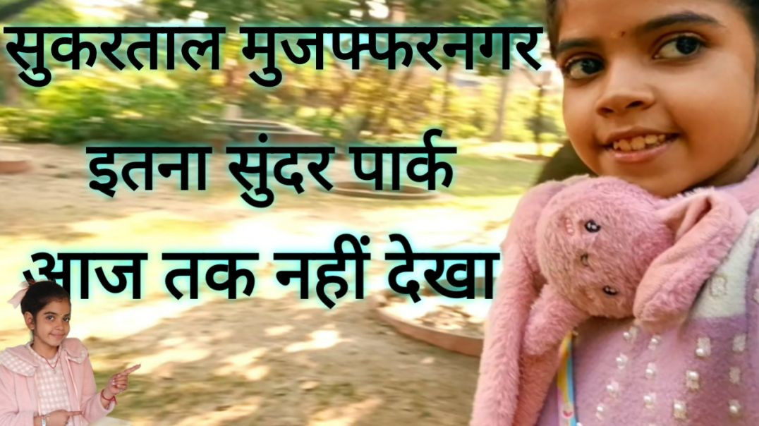 ⁣सुकरताल मुजफ्फरनगर इतना सुंदर पार्क आज तक नहीं देखा
