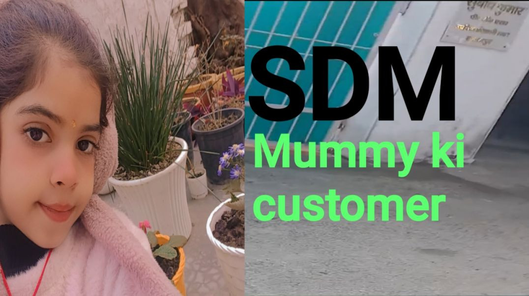 ⁣हम आये SDM के घर SDM hai Mummy ki customer