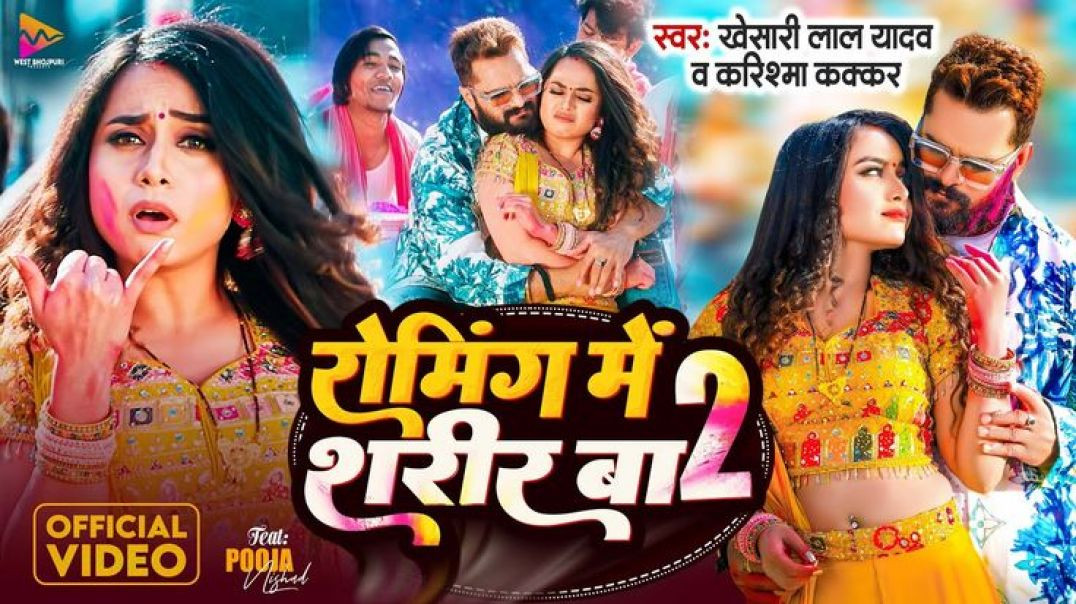 ⁣#video_-_#Khesari_Lal_Yadav___रोमिंग_में_शरीर_बा_2___#karishma_kakkar___pooja_nishad___new_holi_2024