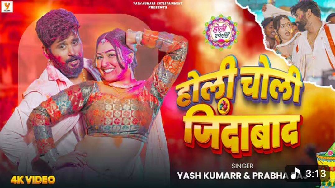 _Video___Holi_Choli_Zindabad___Yash_Kumarr,_Prabha_Raj___New_Bhojpuri_Song___Holi_Special_धमाका_2026