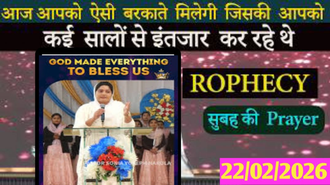 ⁣आज की भविष्यवाणी प्रार्थना 🔥 | Prophecy Morning Prayer | 22-02-2026