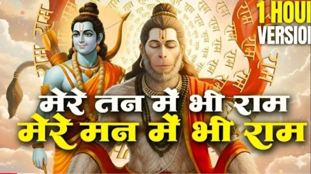 ⁣मेरे तन में भी राम मेरे मन में भी राम |Mere Man Me Bhi Ram Ram Naam Kirtan| Ram Naam |Ram Dhun | apn