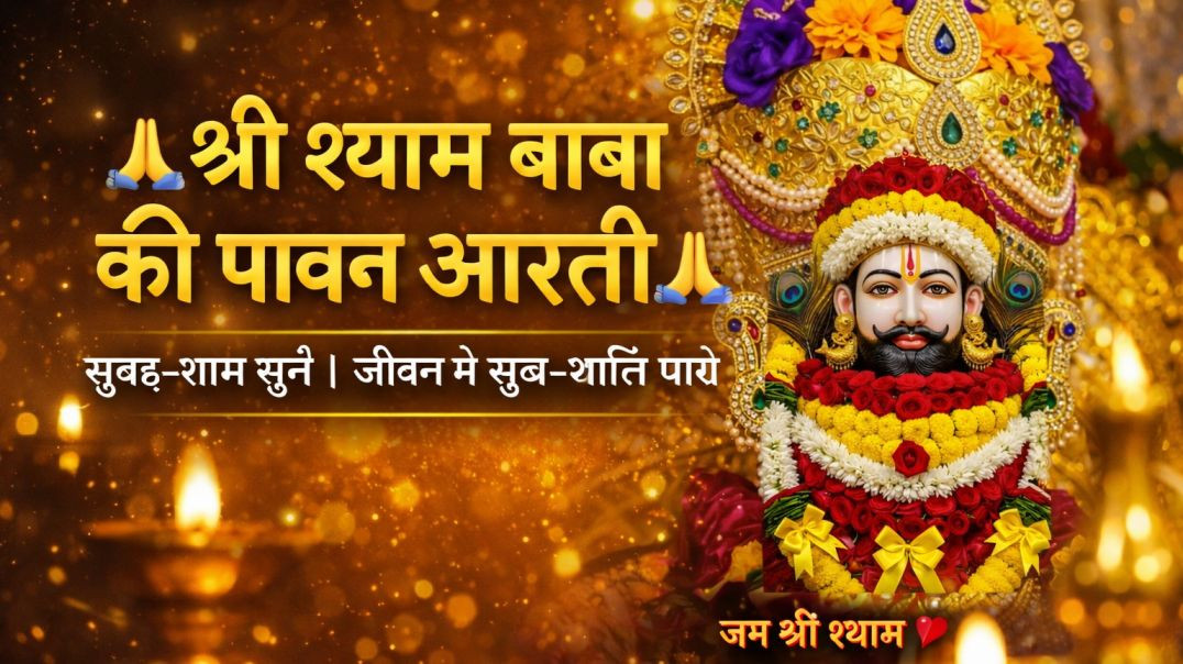 ⁣🙏 श्री श्याम बाबा की पावन आरती | सुबह-शाम सुनें, जीवन में सुख-शांति पाएँ | Khatu Shyam Aarti #[64126