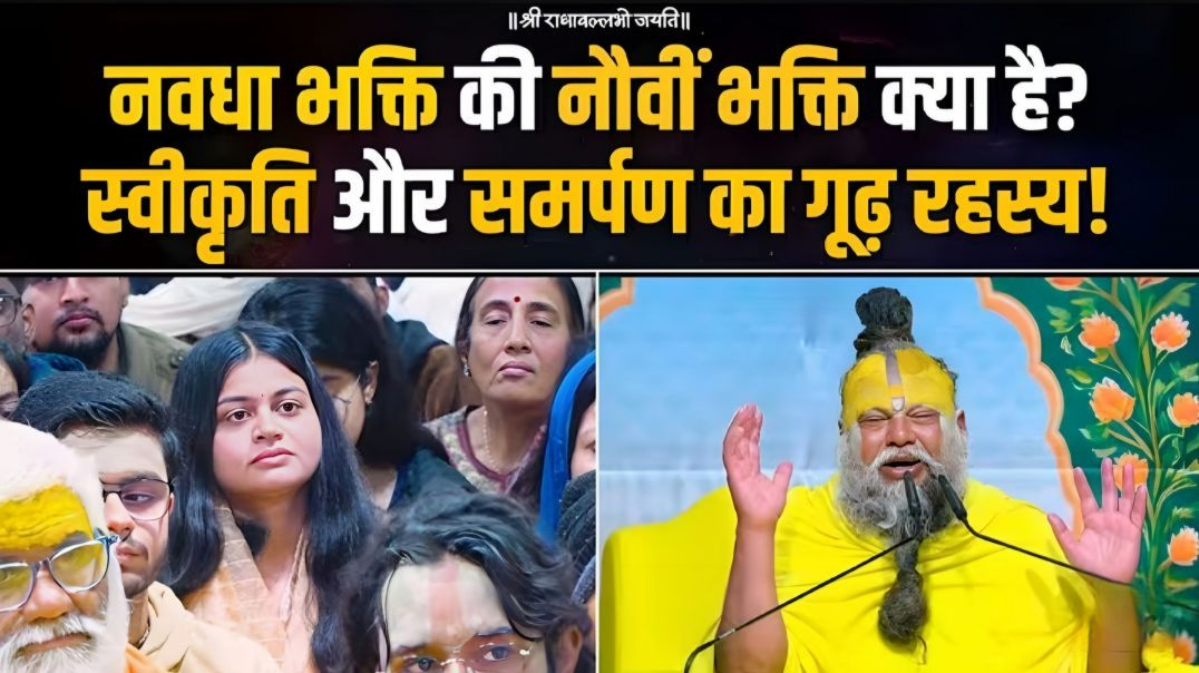 नवधा भक्ति की नौवीं भक्ति क्या है? स्वीकृति और समर्पण का गूढ़ रहस्य !