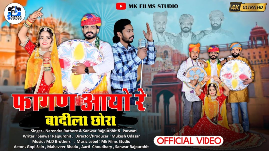 ⁣New Fagan Song 2026  फागण आयो रे बादीला छोरा  Marwadi Holi Song  Narendra Rathore - Mk films studio
