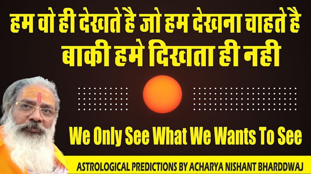⁣हम वो ही देखते है जो हम देखना चाहते है । बाक़ी हमे दिखता ही नही। We only see what we want to see