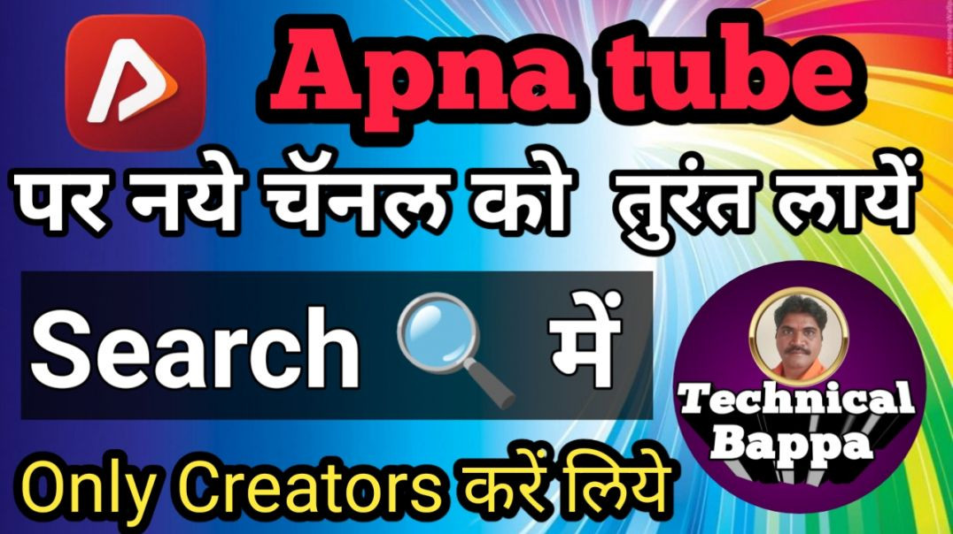 ⁣अपना ट्युब चॅनल को search 🔍 में कैसे लायें