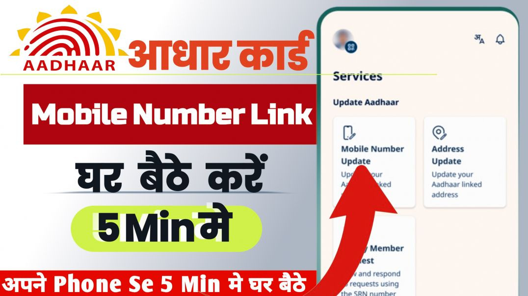 ⁣Aadhar Card Me Mobile Number Kaise Jode | How To Link Mobile Number to Aadhaar Card | UIDAI 2026
