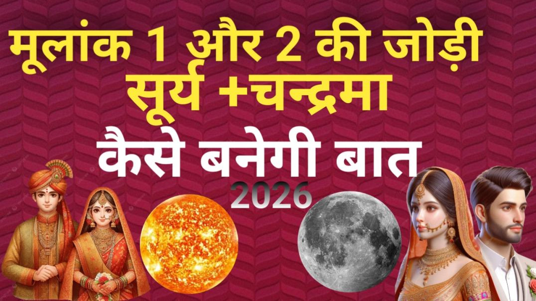 ⁣✨ मूलांक 1 और मूलांक 2 का वैवाहिक जीवन ✨