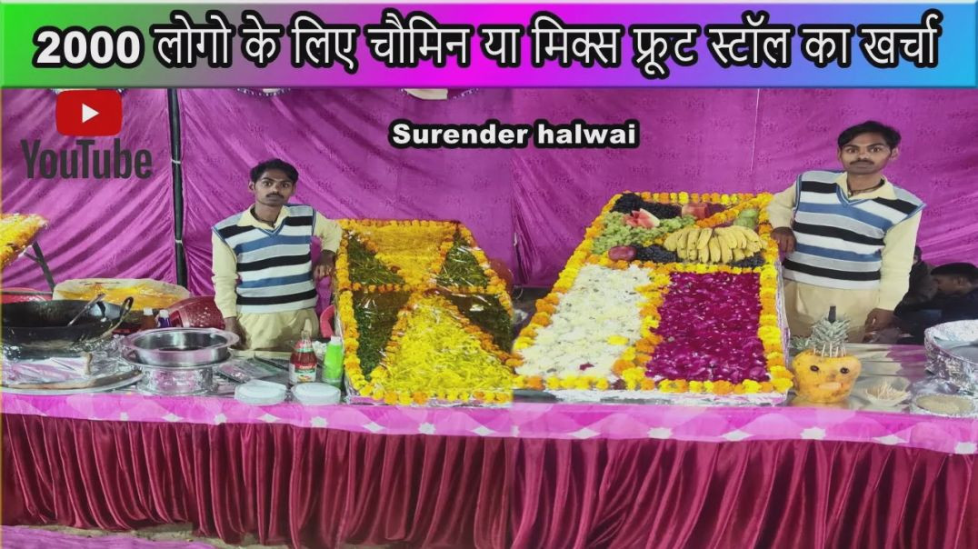 ⁣2000 logo ke liye chaumin or mix fruit stall ka kharcha