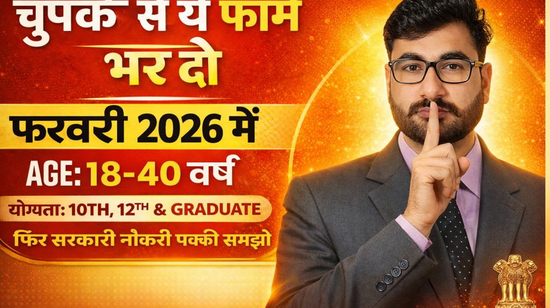 ⁣फ़रवरी 2026 में 8 बड़ी सरकारी नौकरियाँ