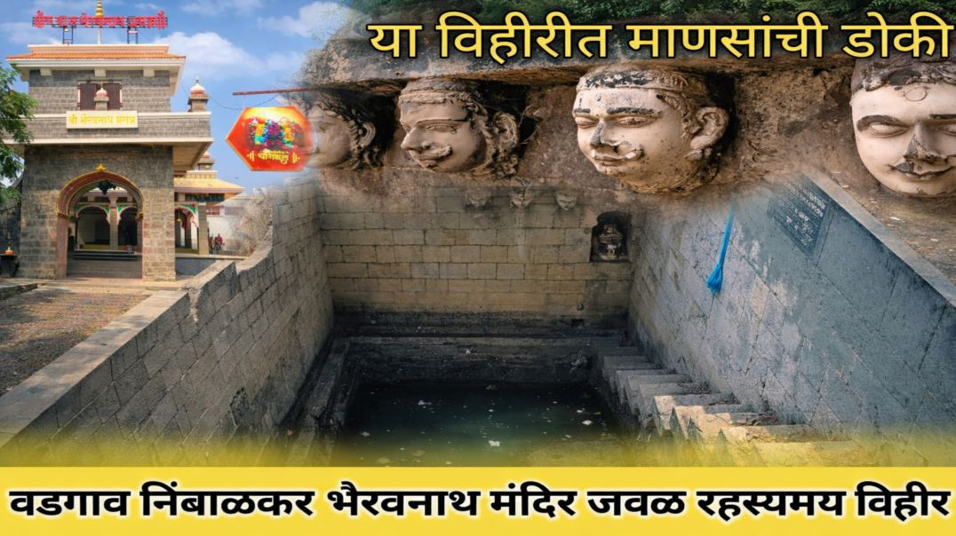 ⁣माणसांची डोकी आसलेली रहस्यमय विहीर ! वडगाव निंबाळकर बारामती