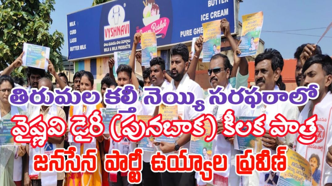 తిరుమల కల్తీ నెయ్యిలో వైష్ణవి డైరీ కీలక పాత్ర... ఉయ్యాల ప్రవీణ్