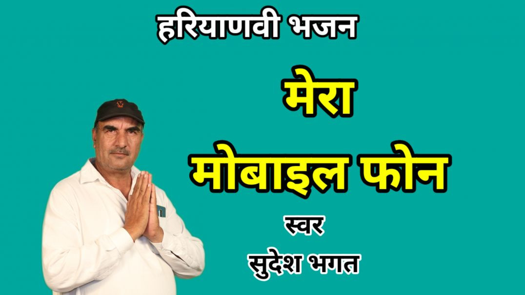 ⁣Mera mobile phone | Sudesh Bhagat | Haryanvi Bhajan | Balaji bhajan