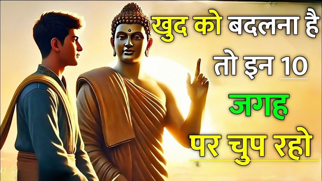 ⁣इन 10 जगहों पर चुप रहो , जीवन बदल जायेगा । Buddhist Story । Motivational Story । Buddh Blessing