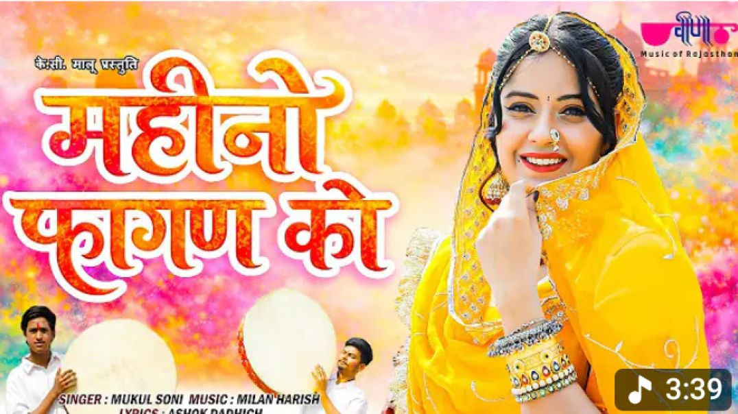 Mahino_Fagan_Ko___New_Rajasthani_Fagan_Song_2026___Holi_Special_Marwadi_Song___Mukul_Soni_MP4