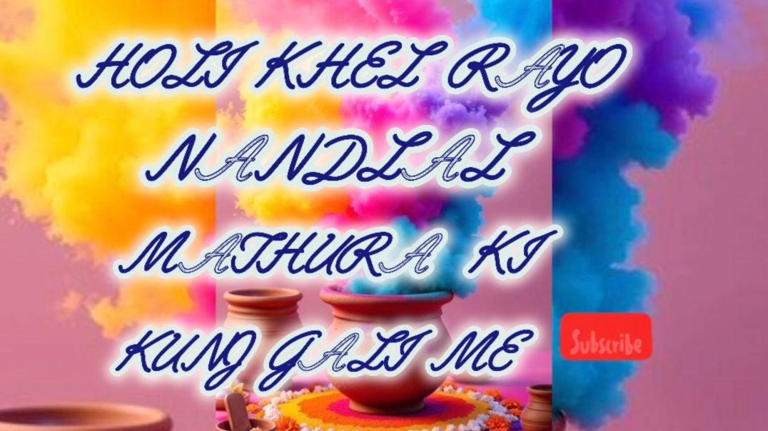 ⁣होली खेल रयो नंदलाल मथुरा की कुंज गली में