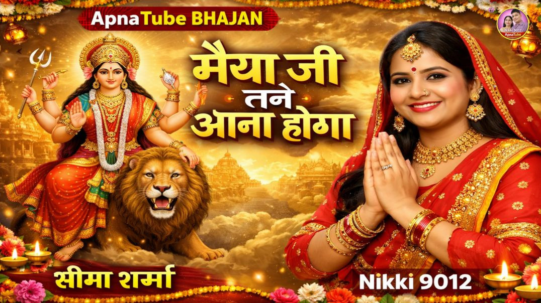 ⁣Maiya Ji Tane Aana Hoga | New Mata Rani Bhajan 2026 | ApnaTube Bhajan | Nikki 9012