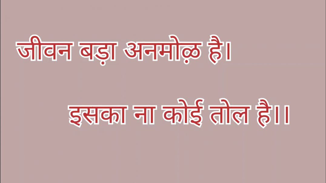 ⁣जीवन बड़ा अनमोल है