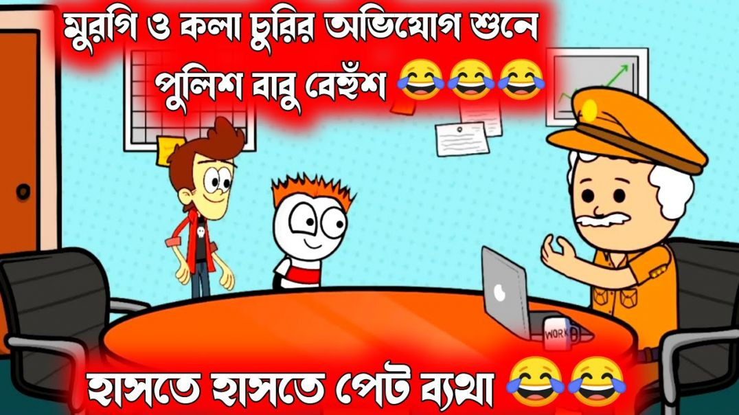 ⁣হাসতে হাসতে পেট ব্যাথা🤣🤣| মুরগি ও কলা চুরির অভিযোগ শুনে পুলিশ বাবু বেঁহুশ | bengali comedy cartoon |