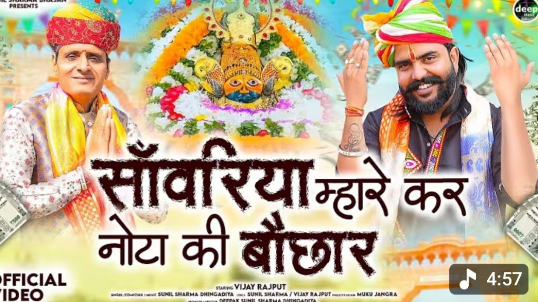 साँवरिया_म्हारे_कर_नोटा_की_बौछार__Sanwariya_Kar_Nota_Ki_Bochar_Sunil_Sharma_Vijay_Rajput_Bhajan_2026