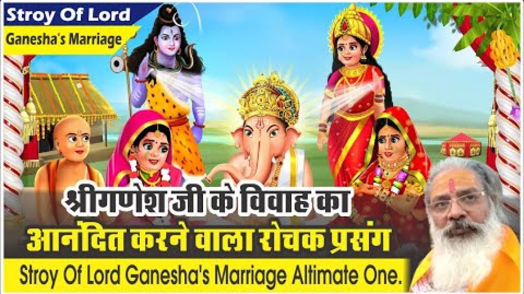 ⁣श्रीगणेश जी के विवाह का आनंदित करने वाला रोचक प्रसंग। ⁣story of lord Ganesha's marriage
